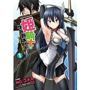 【期間限定価格 2025年7月21日まで】姫騎士がクラスメート！ THE COMIC1（キルタイムコミュニケーション） [電子書籍]