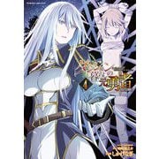 【期間限定価格 2025年7月21日まで】ダンジョン暮らしの元勇者 THE COMIC4（キルタイムコミュニケーション） [電子書籍]