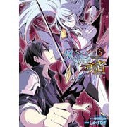 【期間限定価格 2025年7月21日まで】ダンジョン暮らしの元勇者 THE COMIC5（キルタイムコミュニケーション） [電子書籍]