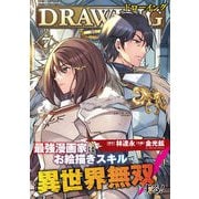 【期間限定価格 2025年7月21日まで】ドローイング 最強漫画家はお絵描きスキルで異世界無双する！7（キルタイムコミュニケーション） [電子書籍]