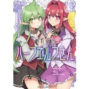 【期間限定価格 2025年7月21日まで】惚れ症のハーフエルフさん THE COMIC3（キルタイムコミュニケーション） [電子書籍]