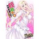 【期間限定価格 2025年7月21日まで】姫騎士がクラスメート！ THE COMIC6（キルタイムコミュニケーション） [電子書籍]