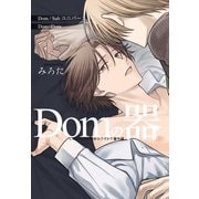 どんなプレイがお好みですか？ 番外編～Domの器～ 1巻（FILL-IN） [電子書籍]