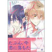 レンズ越しにキュン 【電子限定かきおろし漫画付】（海王社） [電子書籍]