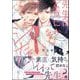 先生はどうにかシたい 【電子限定かきおろし漫画3P付】（海王社） [電子書籍]