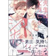 先生はどうにかシたい 【電子限定かきおろし漫画3P付】（海王社） [電子書籍]