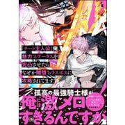 「チート主人公」俺、魅力ステータスを完凸させたらなぜか闇堕ちラスボスに攻略されてます。 【電子限定かきおろし漫画付】（海王社） [電子書籍]