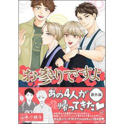 ヨドバシ.com - お参りですよ 番外編【電子限定かきおろし漫画付
