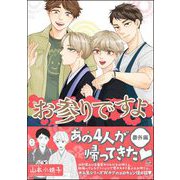 お参りですよ 番外編【電子限定かきおろし漫画付】（海王社） [電子書籍]