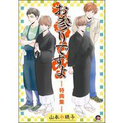 お参りですよ -特典集-（海王社） [電子書籍]