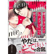 縛ってほどいてとろけて甘えて 【電子限定かきおろし漫画付】（海王社） [電子書籍]