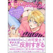 ラブポーションアパートメント 【電子限定かきおろし漫画付】（海王社） [電子書籍]