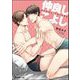 仲良しこよし（海王社） [電子書籍]