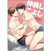 仲良しこよし（海王社） [電子書籍]
