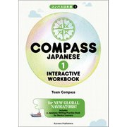 COMPASS JAPANESE （1） INTERACTIVE WORKBOOK（くろしお出版） [電子書籍]