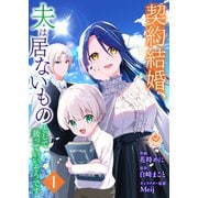 契約結婚、夫は居ないものとして扱っていいそうです【合本版】1（パルプライド） [電子書籍]
