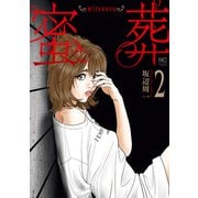 【期間限定価格 2025年7月30日まで】蜜葬～mitsusou～ 2（日本文芸社） [電子書籍]