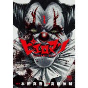 【期間限定価格 2025年7月30日まで】ピエロマン 1（日本文芸社） [電子書籍]