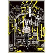【期間限定閲覧 無料お試し版 2025年7月30日まで】終園地（上）（日本文芸社） [電子書籍]