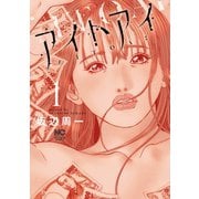 【期間限定閲覧 無料お試し版 2025年7月30日まで】アイトアイ 1（日本文芸社） [電子書籍]