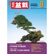 近代盆栽2025年8月号（近代出版） [電子書籍]