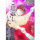 ご恩返し、いたします（23）（ビーグリー） [電子書籍]