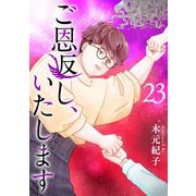 ご恩返し、いたします（23）（ビーグリー） [電子書籍]