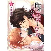 俺の女房になれ～極上ヤクザと蜜月契約婚（23）（ビーグリー） [電子書籍]