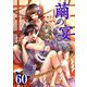 繭の宴（60）（ビーグリー） [電子書籍]