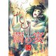 繭の宴 単行本版（12）（ビーグリー） [電子書籍]
