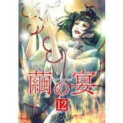 繭の宴 単行本版（12）（ビーグリー） [電子書籍]