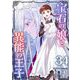 宝石の娘と異能の王子（34）（ビーグリー） [電子書籍]