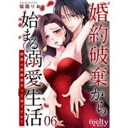 婚約破棄から始まる溺愛生活～理想の結婚相手って何ですか？～（6）（ビーグリー） [電子書籍]