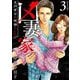 凶妻家～スパダリは死神でした～ 単行本版（3）（ビーグリー） [電子書籍]