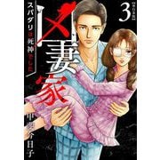 凶妻家～スパダリは死神でした～ 単行本版（3）（ビーグリー） [電子書籍]