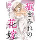 疵まみれの花嫁 第19話（ビーグリー） [電子書籍]