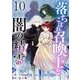 落ちこぼれ召喚士と闇の精霊（10）（ビーグリー） [電子書籍]