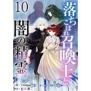 落ちこぼれ召喚士と闇の精霊（10）（ビーグリー） [電子書籍]