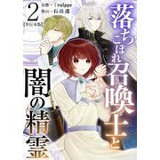 落ちこぼれ召喚士と闇の精霊 単行本版（2）（ビーグリー） [電子書籍]