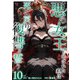 悪の女王と呼ばれた私は死に戻りの復讐を誓う（10）（ビーグリー） [電子書籍]