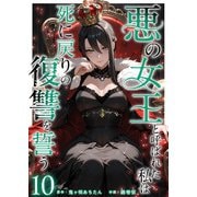 悪の女王と呼ばれた私は死に戻りの復讐を誓う（10）（ビーグリー） [電子書籍]