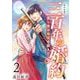 三百年の婚約～愛し君は時空を超えて～ 単行本版（2）（ビーグリー） [電子書籍]