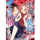 悪魔と契約してハイスペ上司を落とします（9）（ビーグリー） [電子書籍]