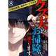 クズ夫の"お掃除"、承ります。※浮気調査、無料サービス付き（8）（ビーグリー） [電子書籍]