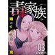 毒家族～娘のすべてを奪う母～（3）（ビーグリー） [電子書籍]