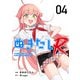 ぬきたしR（4）（ビーグリー） [電子書籍]