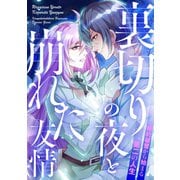 裏切りの夜と崩れた友情～婚約破棄から始まる第二の人生（31）（Full color comics） [電子書籍]