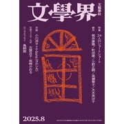 文學界 2025年8月号（文藝春秋） [電子書籍]