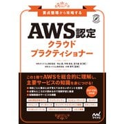 要点整理から攻略する「AWS認定 クラウドプラクティショナー」（マイナビ出版） [電子書籍]