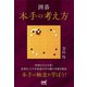囲碁 本手の考え方（マイナビ出版） [電子書籍]